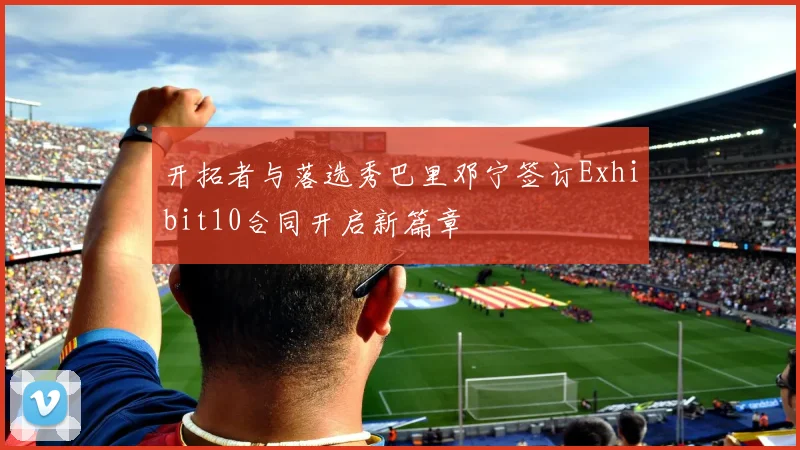 开拓者与落选秀巴里邓宁签订Exhibit10合同开启新篇章
