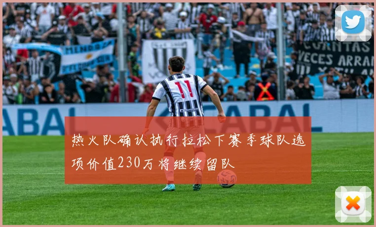 热火队确认执行拉松下赛季球队选项价值230万将继续留队