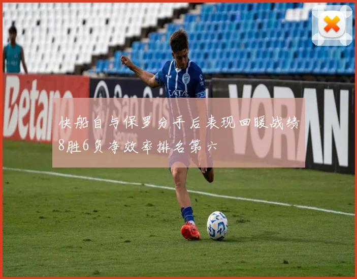 快船自与保罗分手后表现回暖战绩8胜6负净效率排名第六