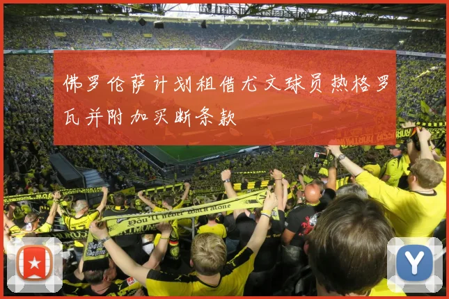 佛罗伦萨计划租借尤文球员热格罗瓦并附加买断条款