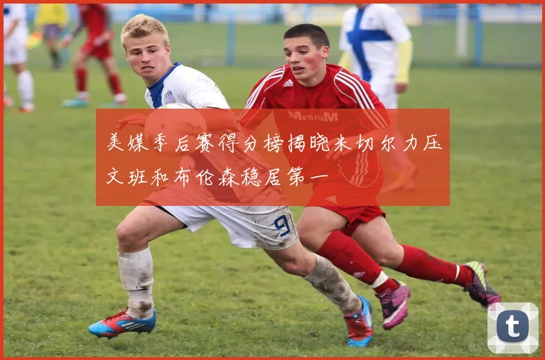 美媒季后赛得分榜揭晓米切尔力压文班和布伦森稳居第一