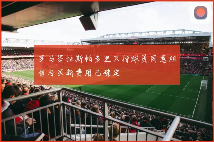 罗马签拉斯帕多里只待球员同意租借与买断费用已确定