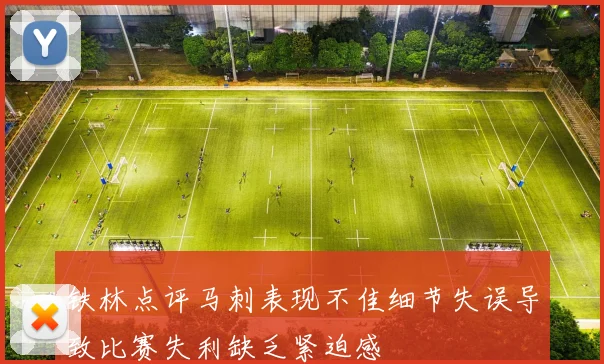 铁林点评马刺表现不佳细节失误导致比赛失利缺乏紧迫感