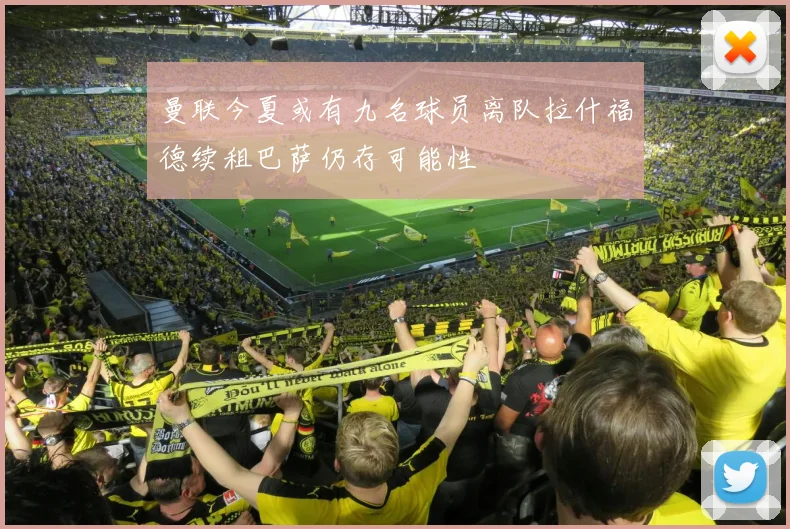 曼联今夏或有九名球员离队拉什福德续租巴萨仍存可能性