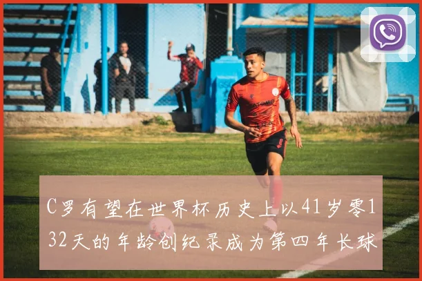 C罗有望在世界杯历史上以41岁零132天的年龄创纪录成为第四年长球员