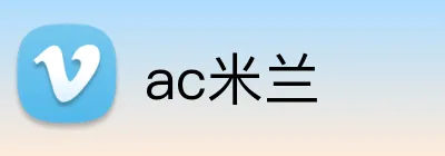 ac米兰 Logo